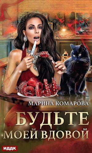 обложка книги Будьте моей вдовой автора Марина Комарова