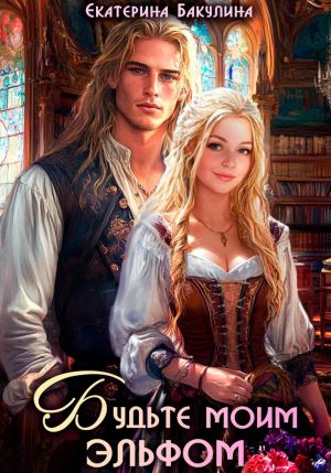обложка книги Будьте моим эльфом автора Екатерина Бакулина