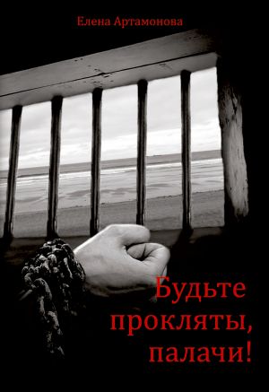 обложка книги Будьте прокляты, палачи автора Елена Артамонова