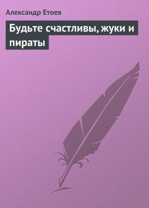 обложка книги Будьте счастливы, жуки и пираты автора Александр Етоев