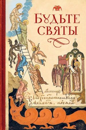 обложка книги Будьте святы автора Николай Посадский