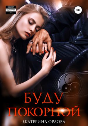 обложка книги Буду покорной автора Екатерина Орлова