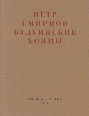 обложка книги Будуинские холмы. Полная версия книги стихов и другие тексты 1980-1990-х годов автора Петр Смирнов