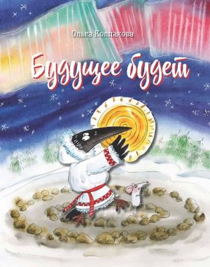 обложка книги Будущее будет, или Рецепты счастливого Нового Года автора Ольга Колпакова