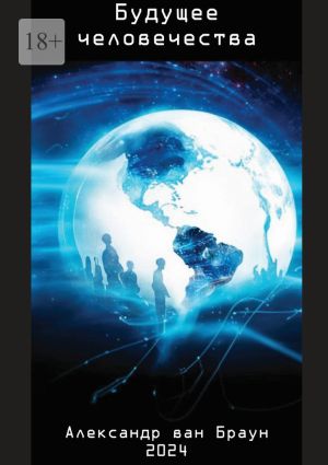 обложка книги Будущее человечества автора Александр ван Браун