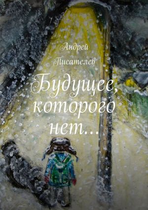 обложка книги Будущее, которого нет… автора Андрей Писателев