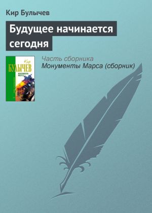 обложка книги Будущее начинается сегодня автора Кир Булычев