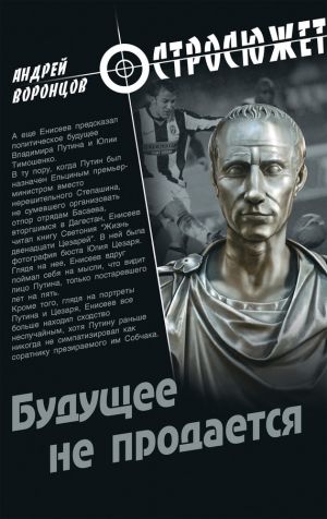 обложка книги Будущее не продается автора Андрей Воронцов