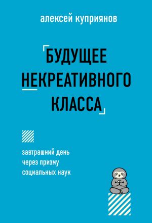 обложка книги Будущее некреативного класса автора Алексей Куприянов