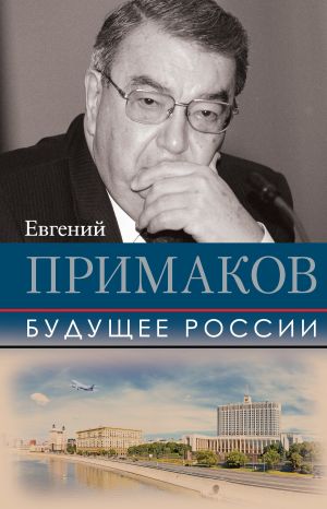 обложка книги Будущее России автора Евгений Примаков