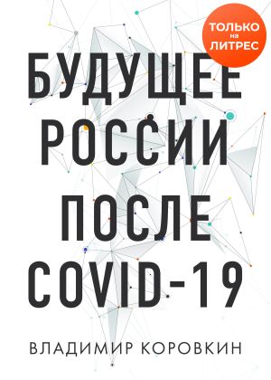 обложка книги Будущее России после Covid-19 автора Владимир Коровкин