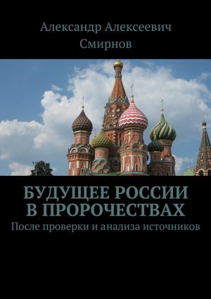 обложка книги Будущее России в пророчествах. После проверки и анализа источников автора Александр Смирнов