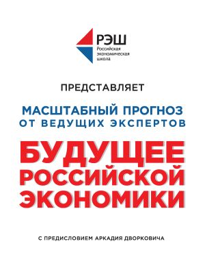 обложка книги Будущее российской экономики автора Коллектив авторов