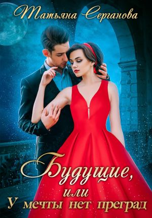 обложка книги Будущие, или У мечты нет преград автора Татьяна Серганова