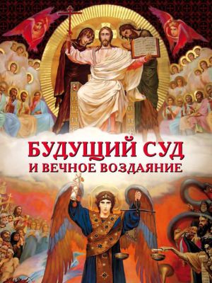 обложка книги Будущий Суд и вечное воздаяние автора Григорий тайновидец