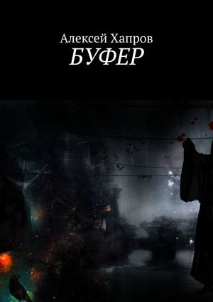 обложка книги Буфер автора Алексей Хапров
