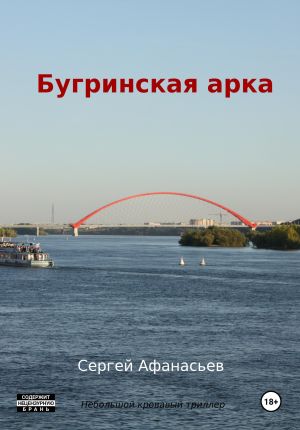 обложка книги Бугринская арка автора Сергей Афанасьев