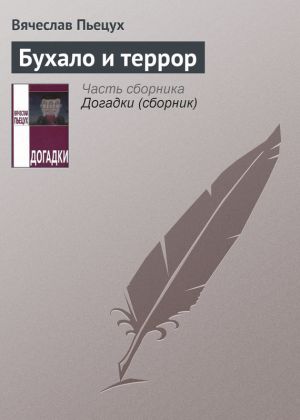 обложка книги Бухало и террор автора Вячеслав Пьецух