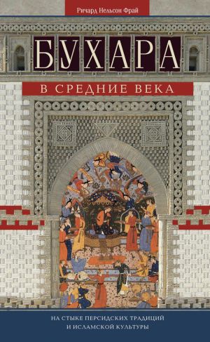 обложка книги Бухара в Средние века. На стыке персидских традиций и исламской культуры автора Ричард Фрай