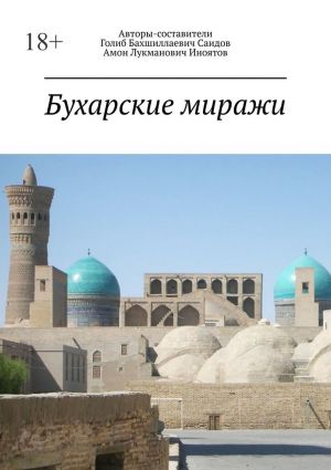 обложка книги Бухарские миражи автора Голиб Саидов