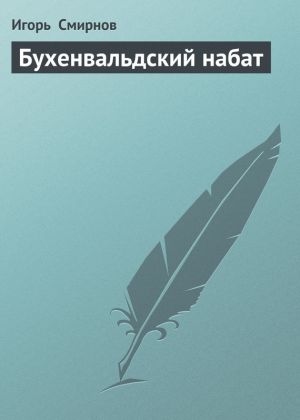 обложка книги Бухенвальдский набат автора Игорь Смирнов