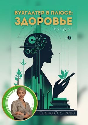 обложка книги Бухгалтер в плюсе: сфера здоровье автора Елена Сергеева