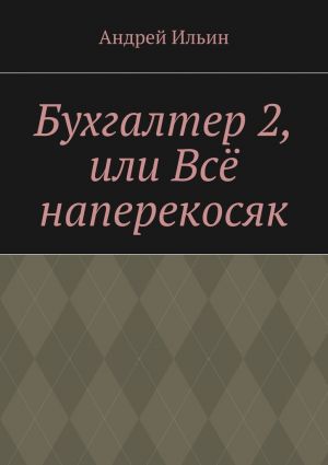 обложка книги Бухгалтер 2, или Всё наперекосяк автора Андрей Ильин