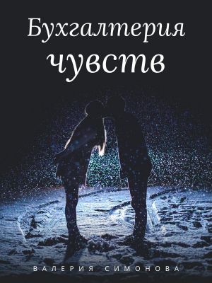 обложка книги Бухгалтерия чувств автора Валерия Симонова