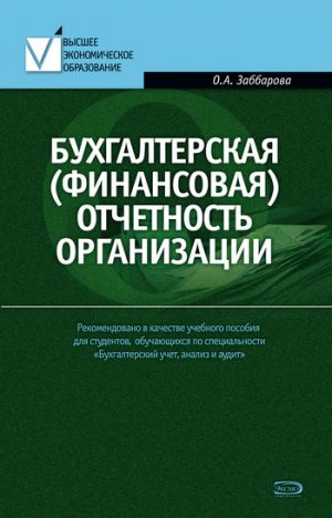 обложка книги Бухгалтерская (финансовая) отчетность организации автора Ольга Заббарова