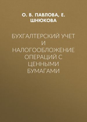 обложка книги Бухгалтерский учет и налогообложение операций с ценными бумагами автора Е. Шнюкова