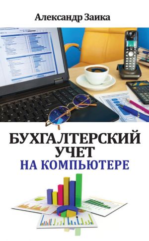 обложка книги Бухгалтерский учет на компьютере автора Александр Заика