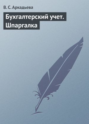 обложка книги Бухгалтерский учет. Шпаргалка автора В. Аркадьева