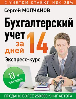 обложка книги Бухгалтерский учет за 14 дней. Экспресс-курс автора Сергей Молчанов