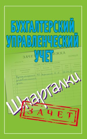 обложка книги Бухгалтерский управленческий учет. Шпаргалки автора Александр Зарицкий