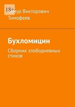 обложка книги Бухломицин. Сборник злободневных стихов автора Тимур Тимофеев