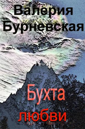 обложка книги Бухта любви автора Валерия Бурневская