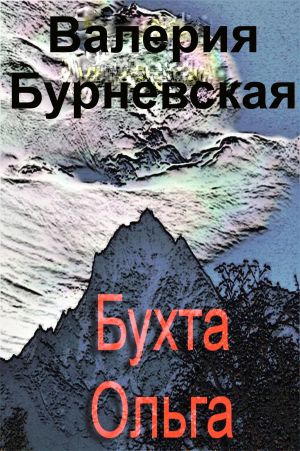 обложка книги Бухта Ольга автора Валерия Бурневская