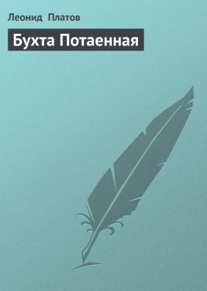 обложка книги Бухта Потаенная автора Леонид Платов