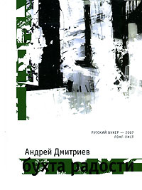 обложка книги Бухта Радости автора Андрей Дмитриев