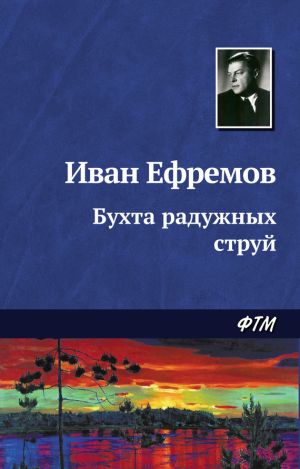 обложка книги Бухта радужных струй автора Иван Ефремов