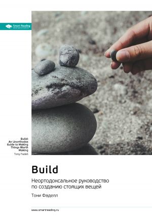 обложка книги Build. Неортодоксальное руководство по созданию стоящих вещей. Тони Фаделл. Саммари автора М. Иванов