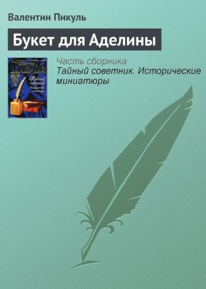 обложка книги Букет для Аделины автора Валентин Пикуль