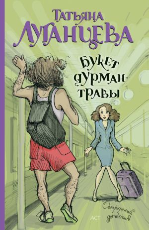 обложка книги Букет дурман-травы автора Татьяна Луганцева