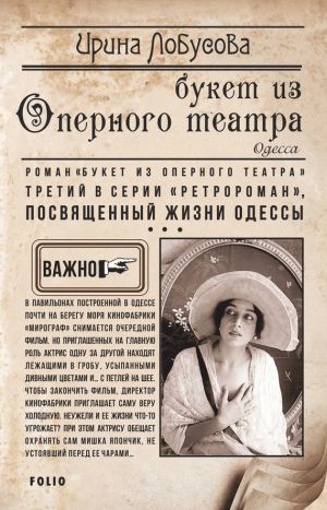 обложка книги Букет из Оперного театра автора Ирина Лобусова