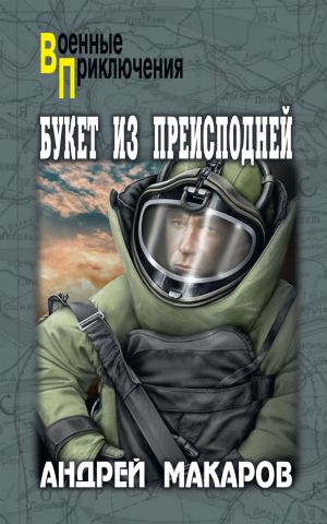 обложка книги Букет из преисподней автора Андрей Макаров