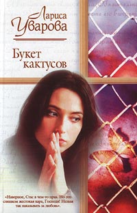 обложка книги Букет кактусов автора Лариса Уварова