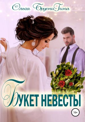 обложка книги Букет невесты автора Ольга Бруснигина