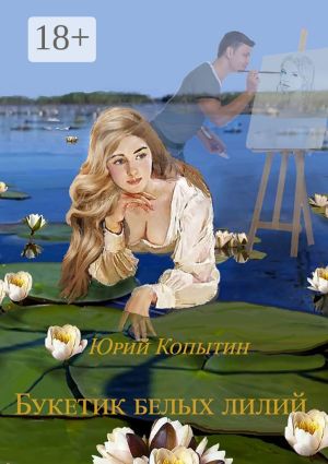 обложка книги Букетик белых лилий автора Юрий Копытин
