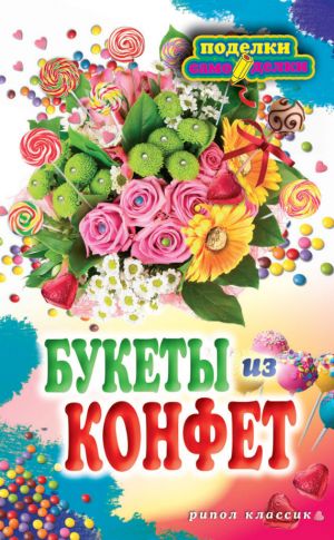 обложка книги Букеты из конфет автора Вера Преображенская