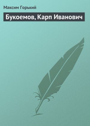 обложка книги Букоемов, Карп Иванович автора Максим Горький